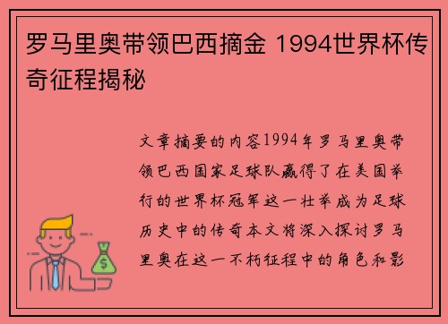罗马里奥带领巴西摘金 1994世界杯传奇征程揭秘