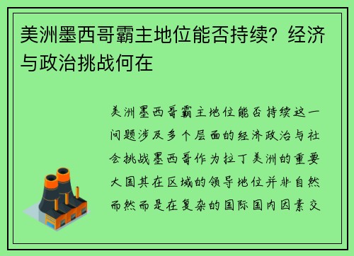 美洲墨西哥霸主地位能否持续？经济与政治挑战何在