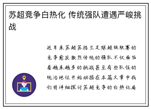 苏超竞争白热化 传统强队遭遇严峻挑战