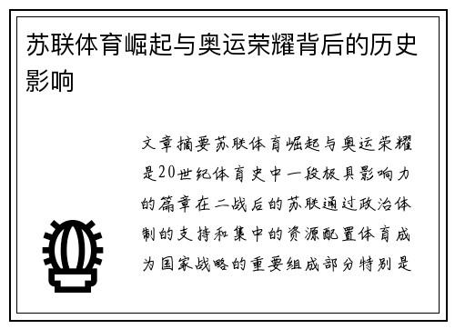 苏联体育崛起与奥运荣耀背后的历史影响