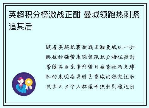 英超积分榜激战正酣 曼城领跑热刺紧追其后