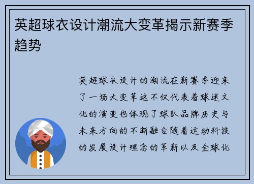英超球衣设计潮流大变革揭示新赛季趋势