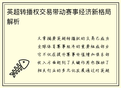 英超转播权交易带动赛事经济新格局解析