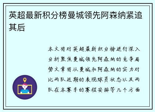 英超最新积分榜曼城领先阿森纳紧追其后