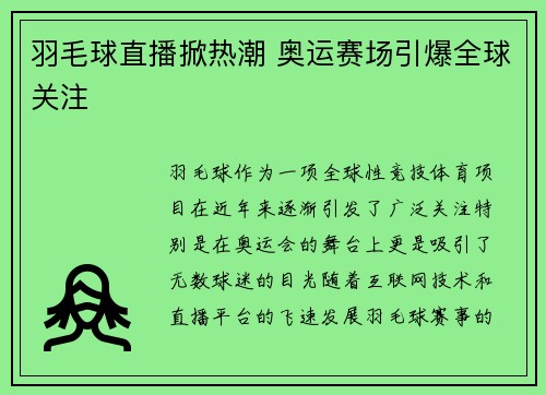 羽毛球直播掀热潮 奥运赛场引爆全球关注