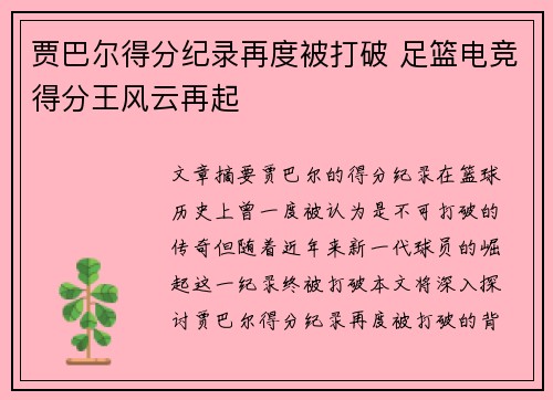 贾巴尔得分纪录再度被打破 足篮电竞得分王风云再起