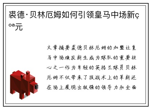裘德·贝林厄姆如何引领皇马中场新纪元