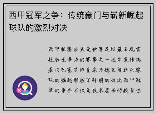 西甲冠军之争：传统豪门与崭新崛起球队的激烈对决