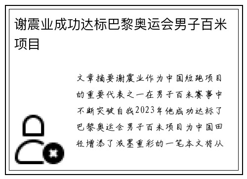 谢震业成功达标巴黎奥运会男子百米项目