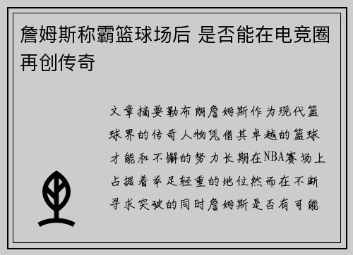 詹姆斯称霸篮球场后 是否能在电竞圈再创传奇