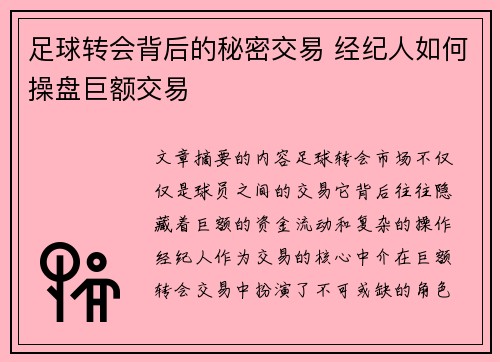 足球转会背后的秘密交易 经纪人如何操盘巨额交易
