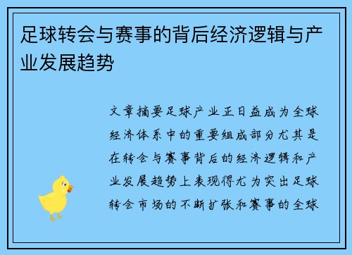 足球转会与赛事的背后经济逻辑与产业发展趋势