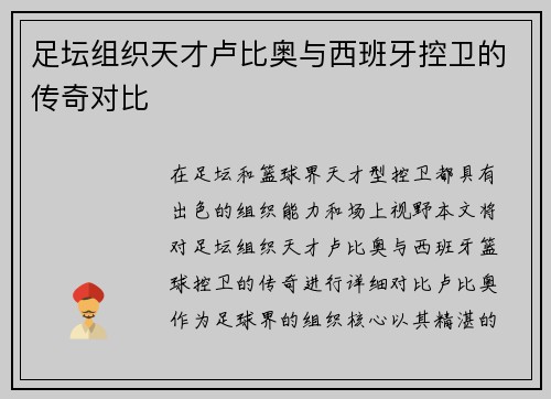 足坛组织天才卢比奥与西班牙控卫的传奇对比
