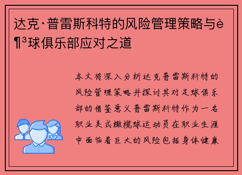 达克·普雷斯科特的风险管理策略与足球俱乐部应对之道