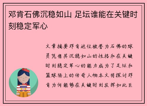 邓肯石佛沉稳如山 足坛谁能在关键时刻稳定军心