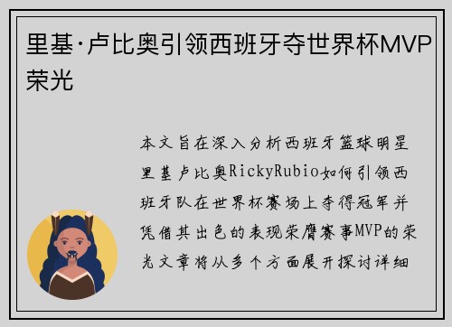里基·卢比奥引领西班牙夺世界杯MVP荣光