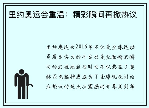 里约奥运会重温：精彩瞬间再掀热议