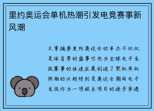 里约奥运会单机热潮引发电竞赛事新风潮