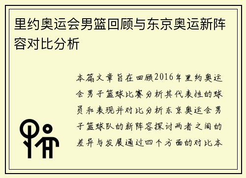 里约奥运会男篮回顾与东京奥运新阵容对比分析