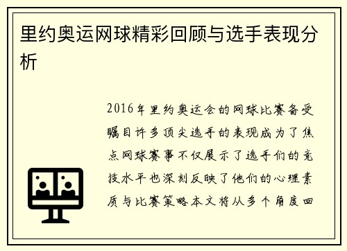 里约奥运网球精彩回顾与选手表现分析
