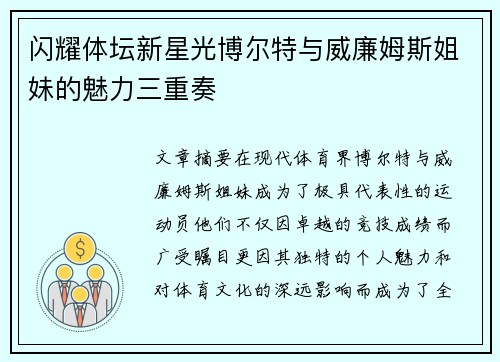 闪耀体坛新星光博尔特与威廉姆斯姐妹的魅力三重奏