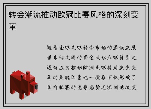 转会潮流推动欧冠比赛风格的深刻变革