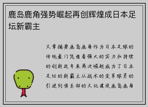 鹿岛鹿角强势崛起再创辉煌成日本足坛新霸主
