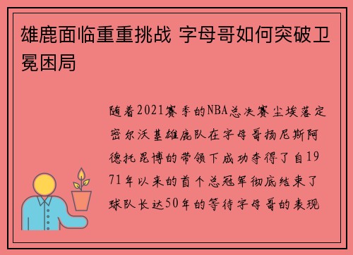 雄鹿面临重重挑战 字母哥如何突破卫冕困局